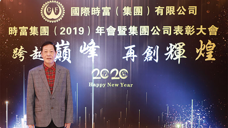 時富集團掌舵人朱正賢：眼光前瞻，腳踏實地于穩(wěn)中向前