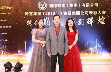 時(shí)富集團(tuán)（2019）年表彰回顧
