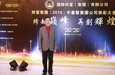 時(shí)富集團(tuán)（2019）年表彰回顧