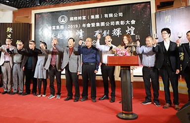時(shí)富集團(tuán)（2019）年表彰回顧