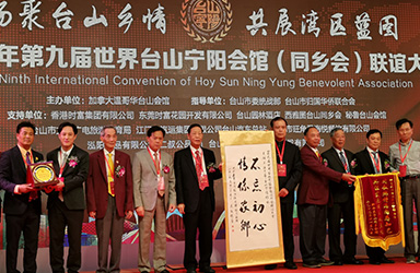 臺(tái)山園林酒店第九屆世界臺(tái)山寧陽(yáng)會(huì)館(同鄉(xiāng)會(huì))聯(lián)誼會(huì)
