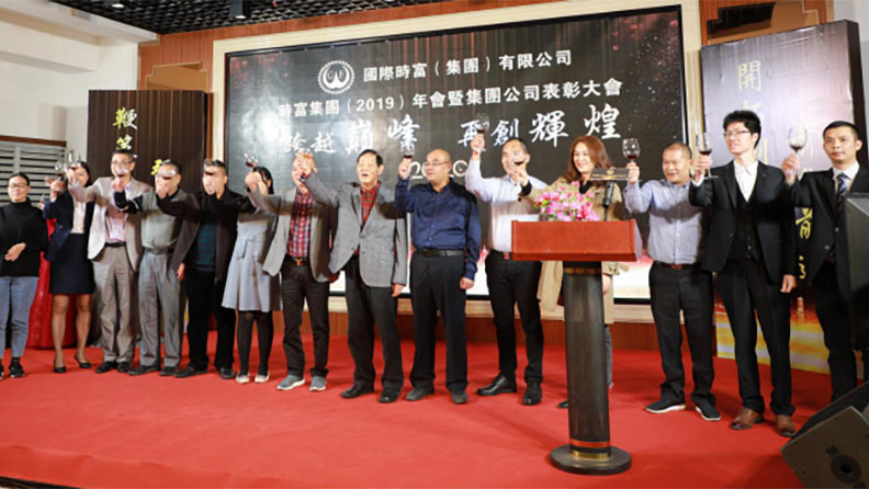 “跨越巔峰，再創(chuàng)輝煌”——時(shí)富集團(tuán)（2019）年會暨集團(tuán)公司表彰大會
