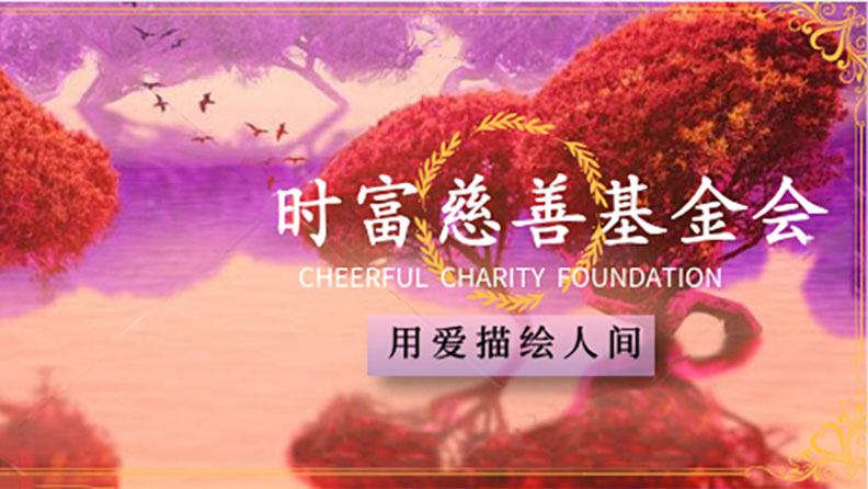 時(shí)富慈善基金會|時(shí)富集團(tuán)捐助2020年“廣東扶貧濟(jì)困日 十周年”
