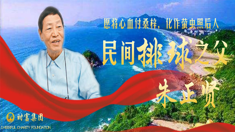 民間排球之父 | 集團(tuán)董事長朱正賢先生與排球桑梓情緣