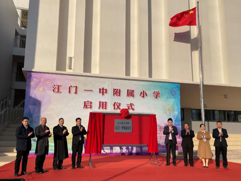 江門附屬一中小學(xué)正式啟用